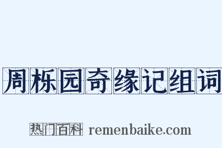 周栎园奇缘记组词是什么意思的图片